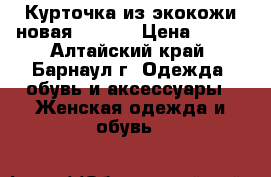 Курточка из экокожи(новая) 42-46 › Цена ­ 400 - Алтайский край, Барнаул г. Одежда, обувь и аксессуары » Женская одежда и обувь   